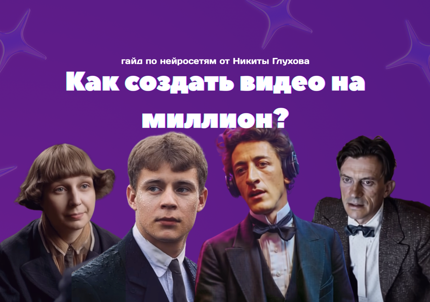 Обложка гайда «Как создать видео на миллион»