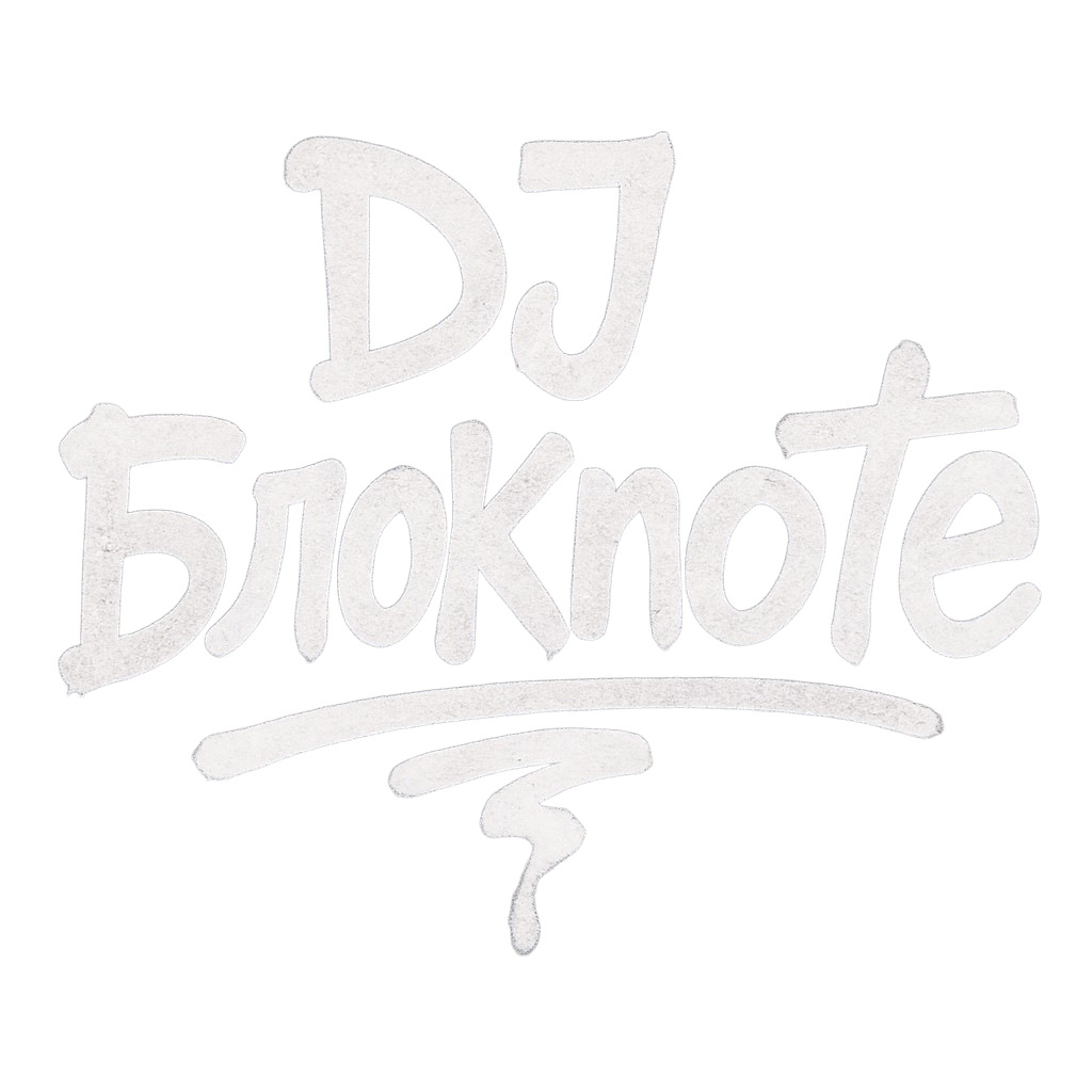 DJ БлокNote