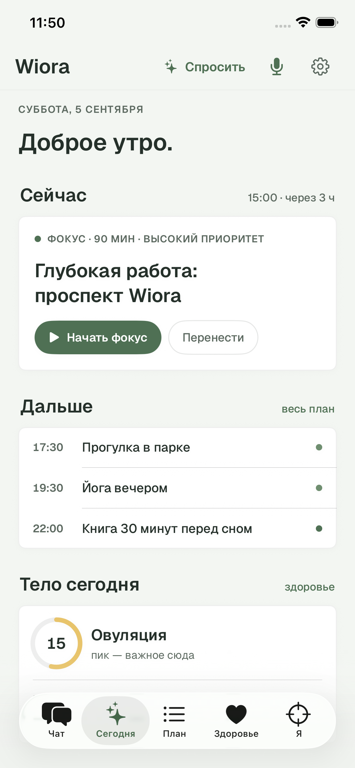 Экран Сегодня: ближайшая задача, фокус и следующие дела